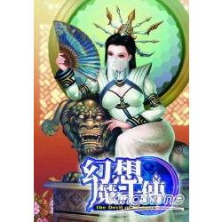 幻想魔王傳05