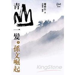 青山一髮（上）孫文崛起