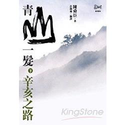 青山一髮（下）辛亥之路