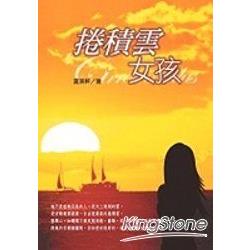 捲積雲女孩