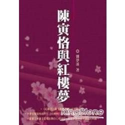 陳寅恪與紅樓夢 | 拾書所