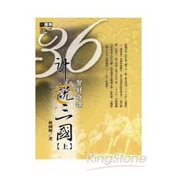 36計說三國（上）（改版） | 拾書所