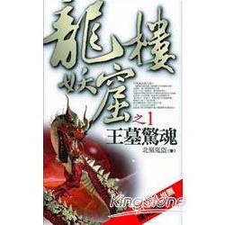 龍樓妖窟之1：王墓驚魂