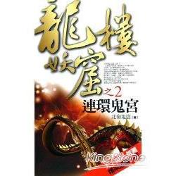 龍樓妖窟之2：連環鬼宮 | 拾書所