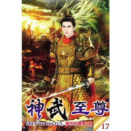 神武至尊17