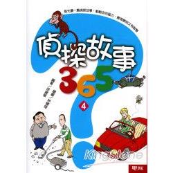 【電子書】偵探故事365（四） | 拾書所