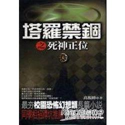 塔羅禁錮之死神正位 | 拾書所