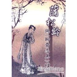 蒲松齡與＜聊齋志異＞脞說 | 拾書所