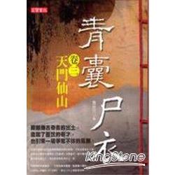 青囊尸衣（卷三） 天門仙山 | 拾書所