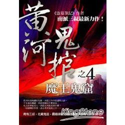 魔王鬼窟：黃河鬼棺之4 大結局 | 拾書所