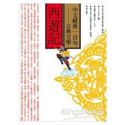 中文經典100句：西遊記 | 拾書所