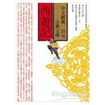 【電子書】中文經典100句：西遊記