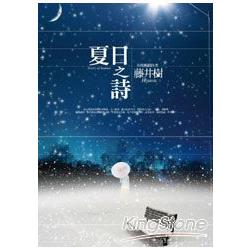 夏日之詩 DVD 典藏書盒版 (網路書店限量精裝)