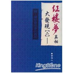 紅樓夢真相大發現（二）寶、黛初會故事的