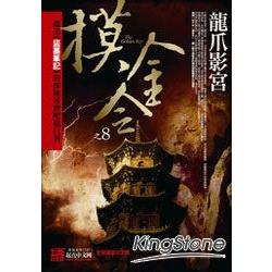 摸金令之8：龍爪影宮 | 拾書所