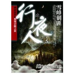 行夜人（5）雪峰剿匪 | 拾書所