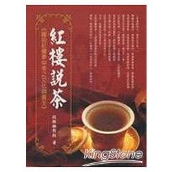 紅樓說茶－趣談紅樓夢中茶之文化與養生 | 拾書所