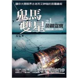 鬼馬雙星1：苗疆盜寶 | 拾書所