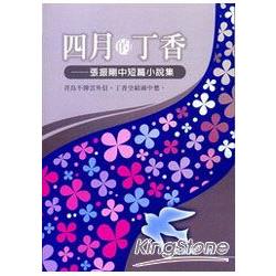 四月的丁香《張振剛中短篇小說集》