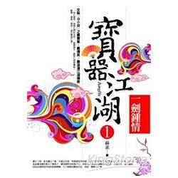 寶器江湖1：一劍鍾情 | 拾書所