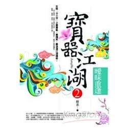 寶器江湖2：曖昧重逢 | 拾書所