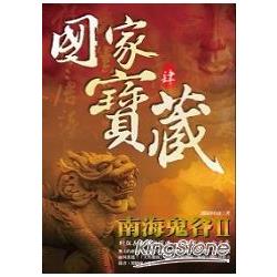 國家寶藏4：南海鬼谷II | 拾書所