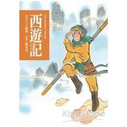 【電子書】西遊記 | 拾書所