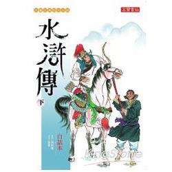 白話本水滸傳（下） | 拾書所