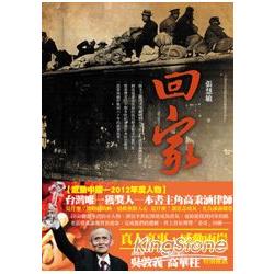 回家：動盪的1949，高秉涵的回家路