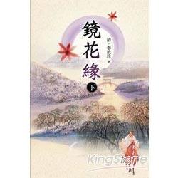 鏡花緣（下） | 拾書所