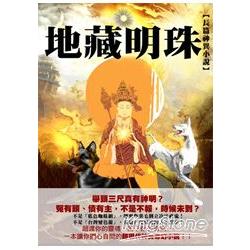 地藏明珠 | 拾書所