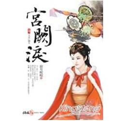 宮闕淚四：天定亡國女（完）