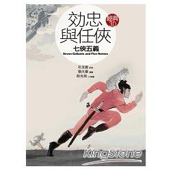 效忠與任俠：七俠五義（經典3.0）