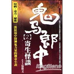 鬼馬郎中【2】寄生怪談 | 拾書所