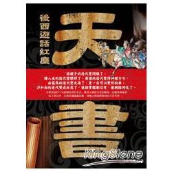 天書：後西遊話紅塵