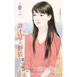 誰才是大野狼～再見鍾情之二 | 拾書所