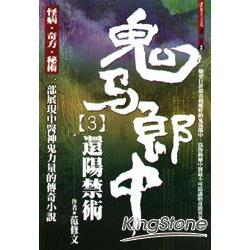 鬼馬郎中【3】還陽禁術 | 拾書所