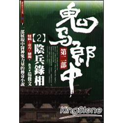 鬼馬郎中第二部2陰兵錄相 | 拾書所