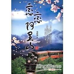 戀戀阿里山 | 拾書所