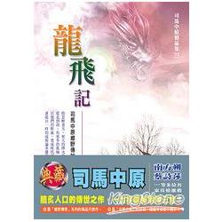 龍飛記.25 | 拾書所