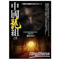 中國龍組9：魔神復活