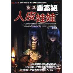 靈異重案組2人皮娃娃 | 拾書所