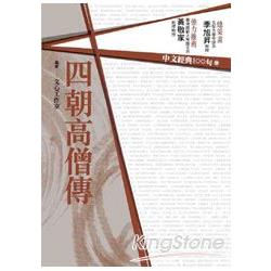 【電子書】中文經典100句：四朝高僧傳 | 拾書所