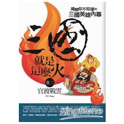 三國就是這麼火2：官渡戰雲