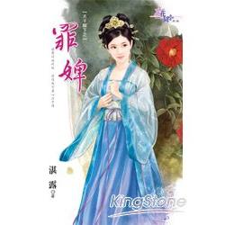 天子腳下《罪婢》