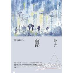 雨夜：莎士小說集（菲華文協叢書1）