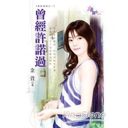 曾經滄海之《曾經許諾過》 | 拾書所