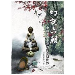 幻說六朝：中國古典小說中的奇幻世界 | 拾書所