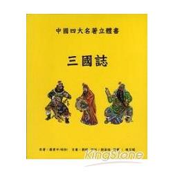 三國誌：中國四大名著立體書 | 拾書所