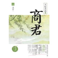 天配良緣之商君(上)